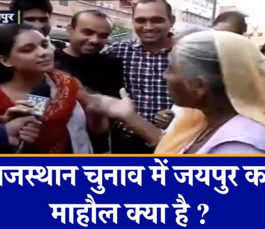 राजस्थान चुनाव में जयपुर का माहौल क्या है