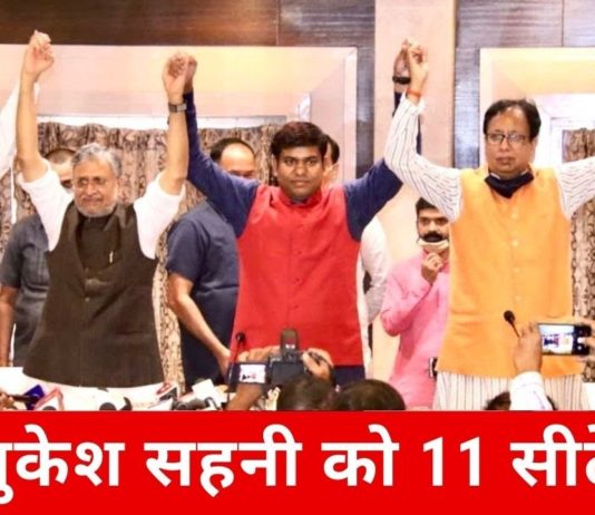 Mukesh Sahani की पार्टी VIP को BJP ने दी 11 सीटें | Son Of Mallah | Bihar Election
